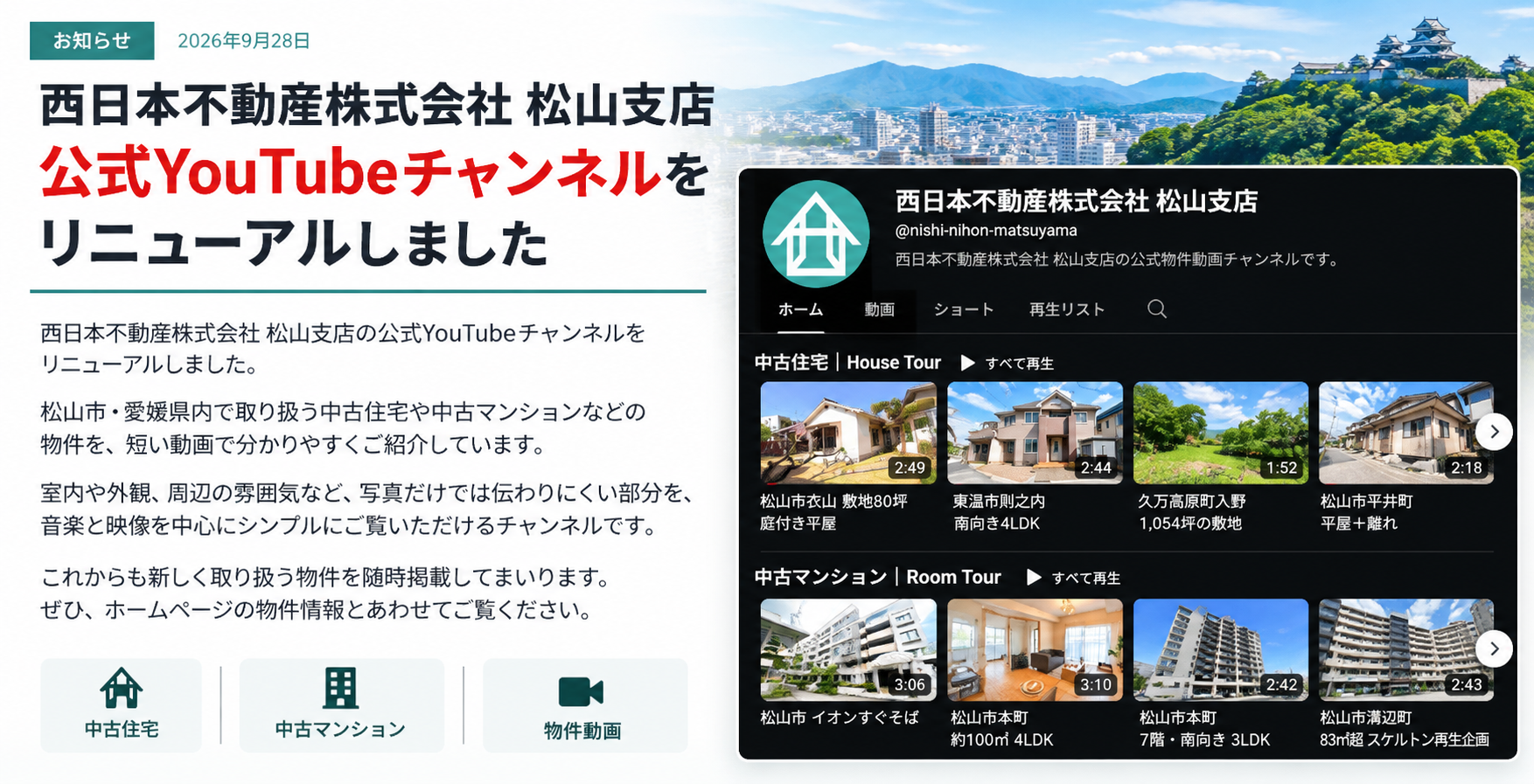 西日本不動産株式会社 松山支店 公式YouTubeチャンネルをリニューアルしました